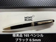 未使用に近い モンブラン マイスターシュテュック P165 クラシック 0.5 美品 モンブラン マイスターシュテュック P165 クラシック ペンシル