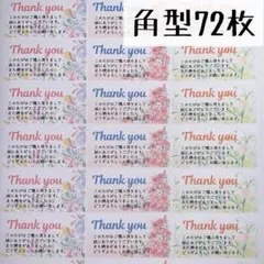 花柄３種サンキューシール角型72枚