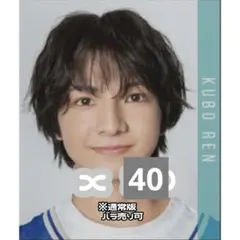 少年忍者 久保廉 Myojo 10月号 厚紙 デタカ 通常 40枚