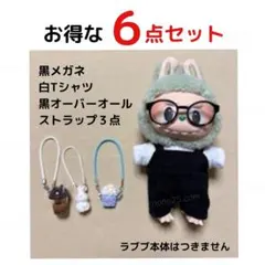 ラブブ お得な６点セット 着せ替え服 服 17㎝用 着ぐるみ ポシェット