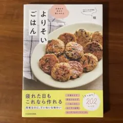 気負わず作れて満たされる よりそいごはん