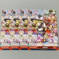 ヴァイスシュヴァルツ 第二十三回博麗神社例大祭 入場特典 東方project