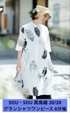 2025年最新】SOU・SOU シャツワンピースの人気アイテム - メルカリ