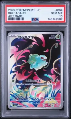 PSA10】フシギダネ AR sv2a 166/165 ポケモン151 - メルカリ