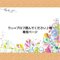 りぃ⭐︎プロフ読んでください♪様　専用ページ
