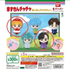 赤ずきんチャチャ めじるしアクセサリー チャチャ•どろしーちゃん