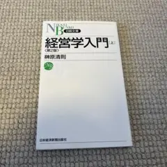 経営学入門 上