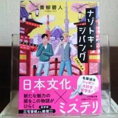 ナゾトキ・ジパング SAKURA 小学館文庫