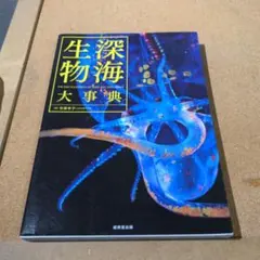 2025年最新】深海生物大事典の人気アイテム - メルカリ