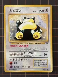 ポケモンカード　カビゴン　旧裏