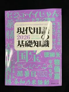 現代用語の基礎知識 2026