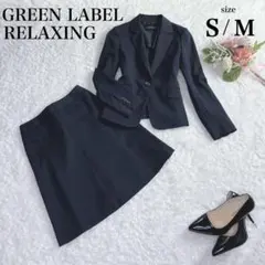 美品✨グリーンレーベルリラクシング スカートスーツ 洗える ネイビー近年モデル