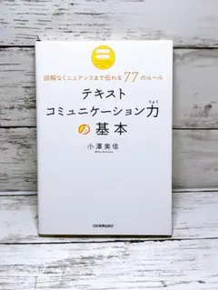 テキストコミュニケーション力の基本 誤解なくニュアンスまで伝わる77のルール