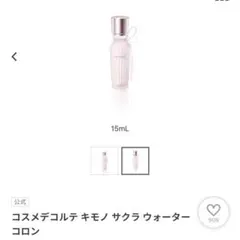 キモノサクラ　ウォーターコロン　15ml 2026年