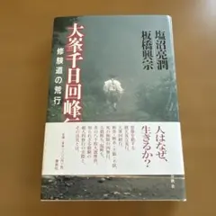 初版]邪馬台国の結論は四国山上説だ 大杉博 たま出版 - メルカリ