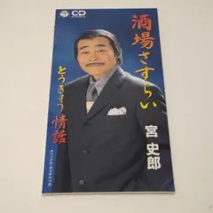 2025年最新】宮史郎の人気アイテム - メルカリ