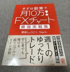 まずは副業で月10万！FXチャート最強実戦集
