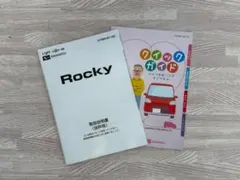 ダイハツ純正　Rocky　ロッキー取扱説明書（抜粋版）　01999-B1190のサムネイル