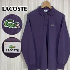 ☆L1312X☆ラコステ 長袖ポロシャツ サイズ3 パープル 紫 ファブリカ