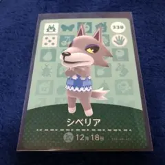 良品　住民　amiiboカード シベリア　あつ森　どうぶつの森