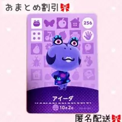 どうぶつの森 amiiboカード あつ森 256 アイーダ