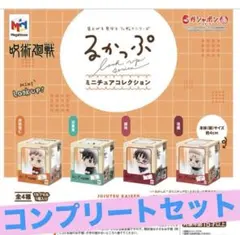 るかっぷ ミニチュアコレクション★呪術廻戦★コンプリート★ガチャ★フィギュア②