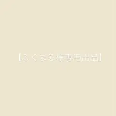 【ふくまる様 専用出品】リクエスト 3点 まとめ商品