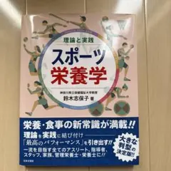 理論と実践 スポーツ栄養学