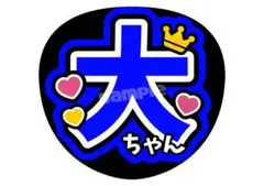 【即日発送〇】嵐 大野智 ファンサ文字 うちわ文字