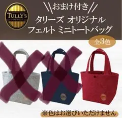 タリーズ　オリジナルフェルト　ミニトートバッグ