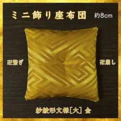 金箔麻の葉文様 深緑✤八角ミニ飾り座布団 約10cm 置物 - メルカリ
