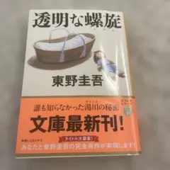 透明な螺旋