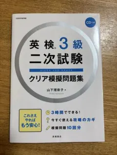 英検3級 二次試験 クリア模擬問題集