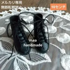 セリアドール (10センチ) ドール靴 編み上げブーツ(ブラック) 合皮のサムネイル
