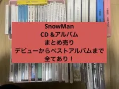 SnowMan CD アルバム　まとめ売り　特典付き