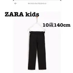 美品　ZARAkids サイドストライプ入りパンツ　ブラック　10才140cm