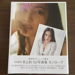 井上和 1st写真集 モノローグ