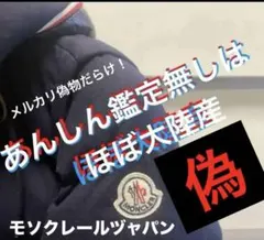 偽物注意！　モンクレールジャパン正規品