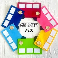 ボタン練習 バス