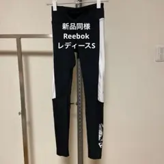 新品同様　Reebok フィットネスレギンス 黒/白　レディースS