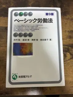 ベーシック労働法 第9版