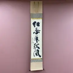 美品 掛け軸 立花大亀作「清風明月」大徳寺 共箱 禅語 茶掛け - メルカリ