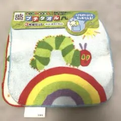 はらぺこあおむし プチタオル 3枚組セット