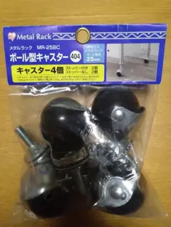 メタルラック　ボール型キャスターのサムネイル