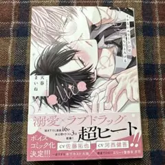 天春まいね イケないエリートΩは淫らにとろける②