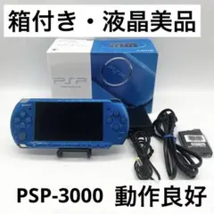 【箱付き・液晶美品】PSP-3000 SONY ブルー 本体 ポータブル動作良好