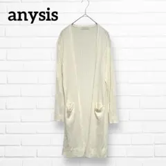 anysis ロングカーディガン　ボタンレス　オンワード樫山　アイボリー