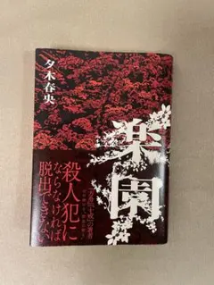 楽園　夕木春央