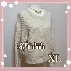 【新品】アイボリー ケーブル編み ニットカーディガン XL UNIQLO GU