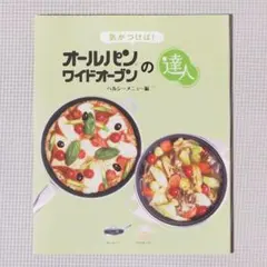 料理本・レシピ本 オールパン ワイドオーブンの達人 アサヒ軽金属